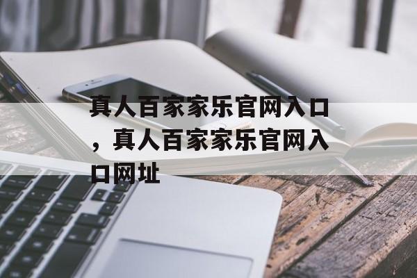 真人百家家乐官网入口，真人百家家乐官网入口网址