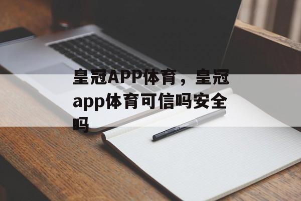 皇冠APP体育，皇冠app体育可信吗安全吗