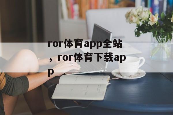 ror体育app全站，ror体育下载app