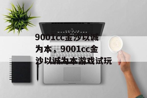 9001cc金沙以诚为本，9001cc金沙以诚为本游戏试玩