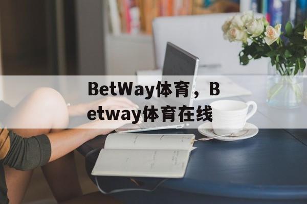 BetWay体育，Betway体育在线