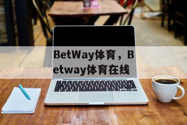 BetWay体育，Betway体育在线